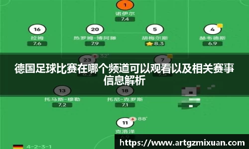 德国足球比赛在哪个频道可以观看以及相关赛事信息解析