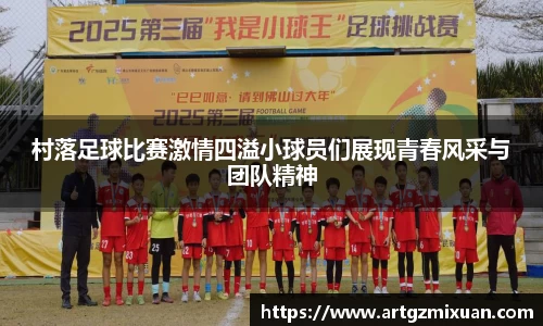 村落足球比赛激情四溢小球员们展现青春风采与团队精神