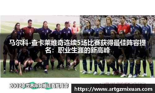 马尔科-查卡莱维奇连续5场比赛获得最佳阵容提名：职业生涯的新高峰