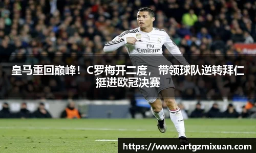 皇马重回巅峰！C罗梅开二度，带领球队逆转拜仁挺进欧冠决赛