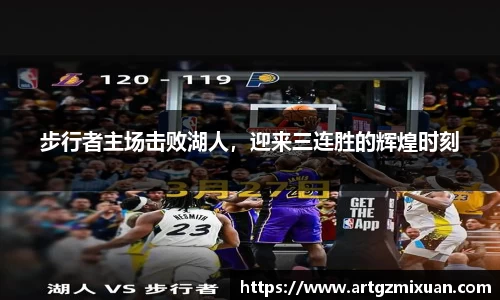 步行者主场击败湖人，迎来三连胜的辉煌时刻