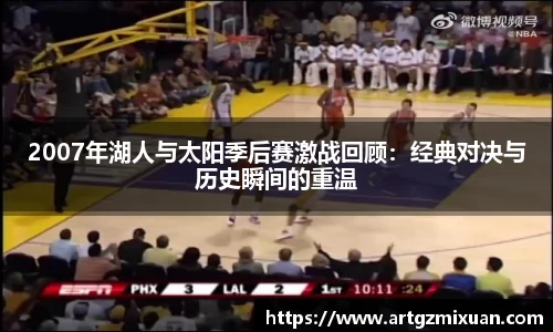 2007年湖人与太阳季后赛激战回顾：经典对决与历史瞬间的重温