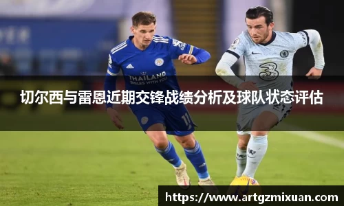切尔西与雷恩近期交锋战绩分析及球队状态评估