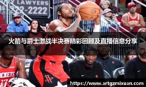 火箭与爵士激战半决赛精彩回顾及直播信息分享