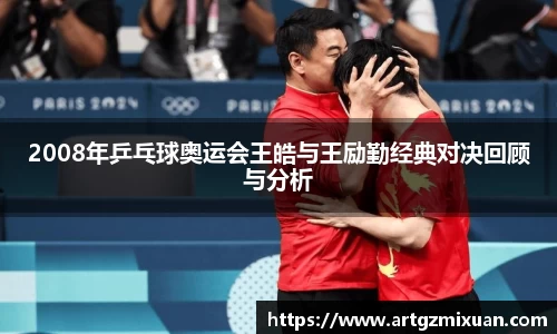 2008年乒乓球奥运会王皓与王励勤经典对决回顾与分析