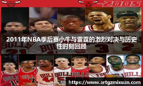 2011年NBA季后赛小牛与雷霆的激烈对决与历史性时刻回顾