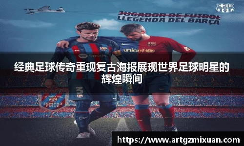 经典足球传奇重现复古海报展现世界足球明星的辉煌瞬间