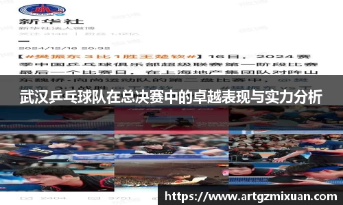 武汉乒乓球队在总决赛中的卓越表现与实力分析