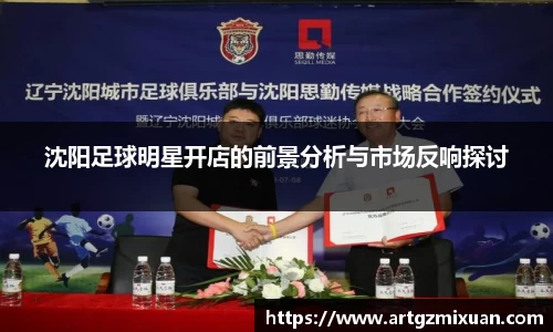 沈阳足球明星开店的前景分析与市场反响探讨