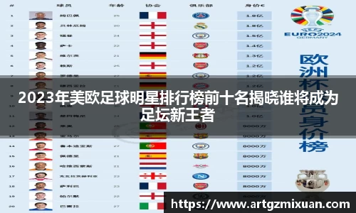 2023年美欧足球明星排行榜前十名揭晓谁将成为足坛新王者
