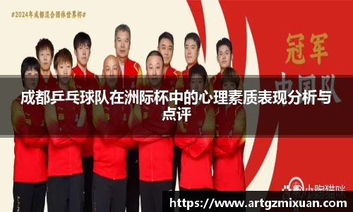 成都乒乓球队在洲际杯中的心理素质表现分析与点评