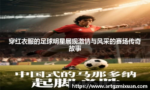 穿红衣服的足球明星展现激情与风采的赛场传奇故事