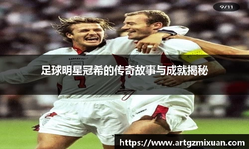 足球明星冠希的传奇故事与成就揭秘