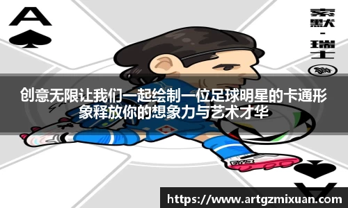 创意无限让我们一起绘制一位足球明星的卡通形象释放你的想象力与艺术才华
