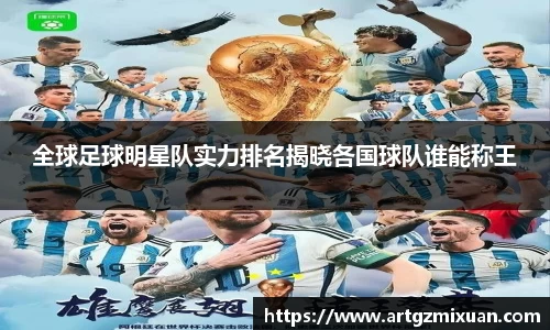 全球足球明星队实力排名揭晓各国球队谁能称王